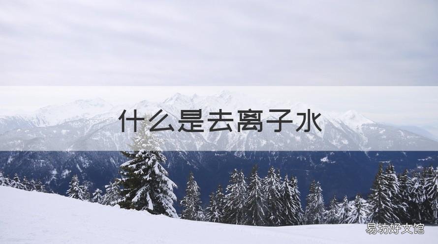 什么是去离子水 什么是去离子水?