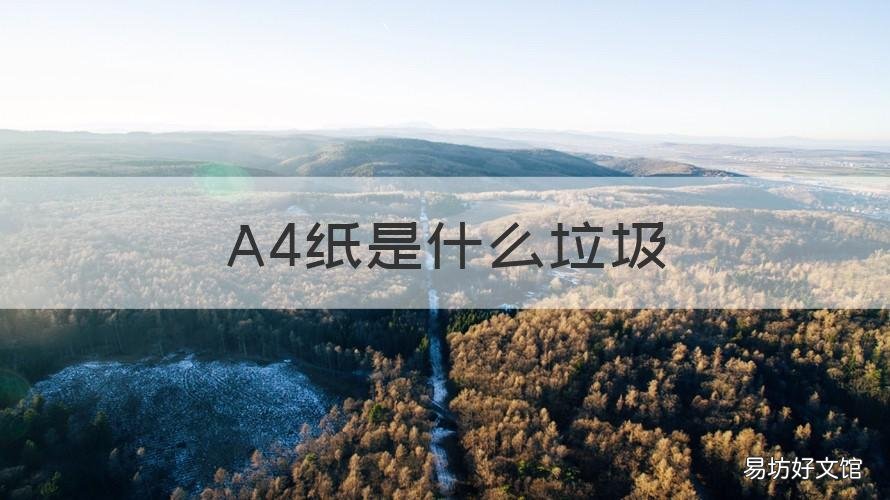 A4纸是什么垃圾 a4纸 什么垃圾