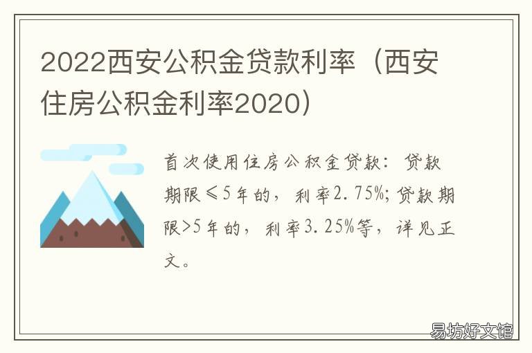 2022西安公積金貸款利率 2022西安公積金貸款利率是多少