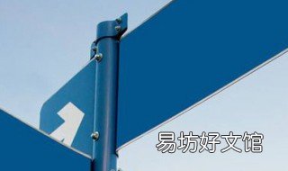 路牌怎么寫 鄱陽(yáng)湖路牌怎么寫
