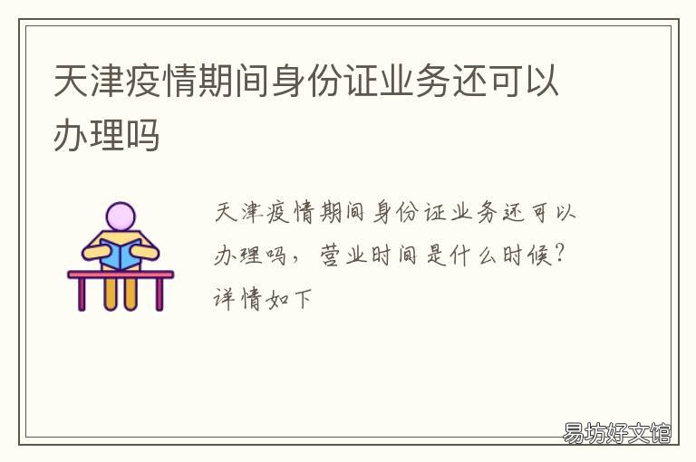 天津疫情期間身份證業(yè)務(wù)還可以辦理嗎 疫情進(jìn)天津需要什么證件