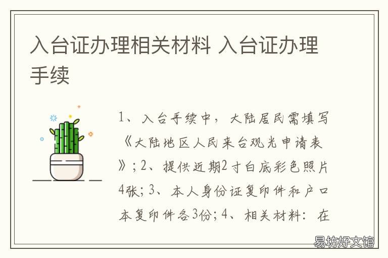 入台证办理相关材料 入台证需要什么材料
