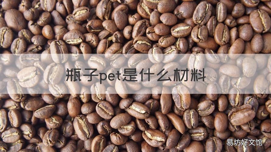 瓶子pet是什么材料