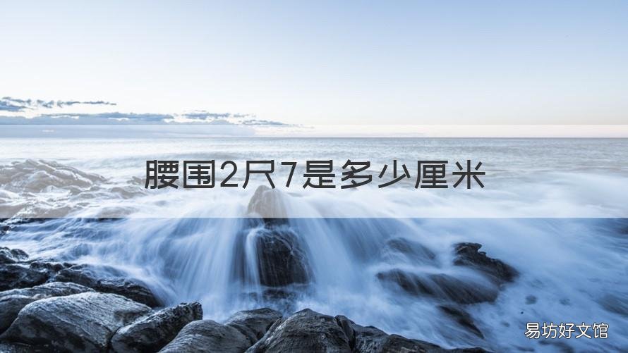 腰围2尺7是多少厘米 腰围2尺7是多少厘米的腰