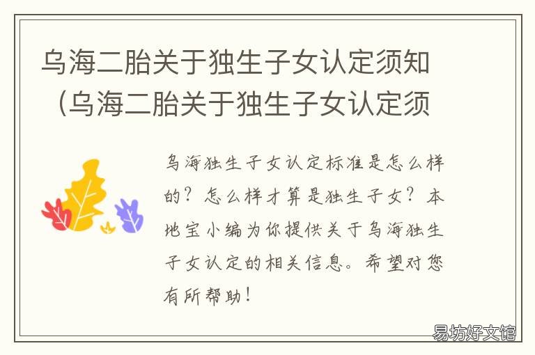 乌海二胎关于独生子女认定须知 乌海市独生子女政策