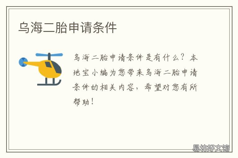乌海二胎申请条件 乌海二胎申请条件是什么