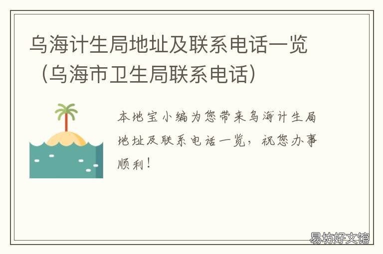 烏海計(jì)生局地址及聯(lián)系電話一覽 烏海衛(wèi)生局電話號(hào)碼