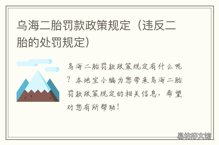 乌海二胎罚款政策规定 乌海二胎罚款政策规定文件