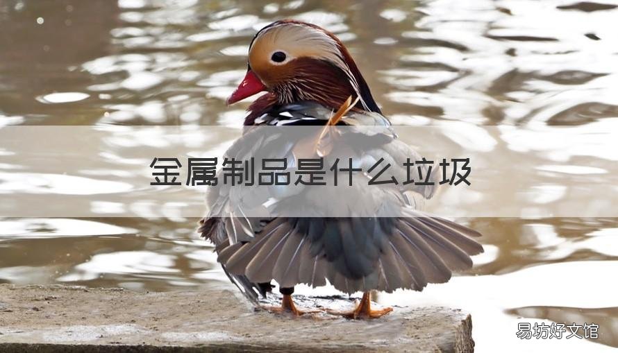 金属制品是什么垃圾 金属制品属于哪种垃圾