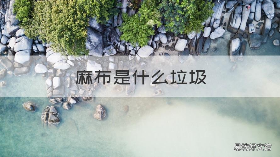 麻布是什么垃圾 布是其他垃圾吗