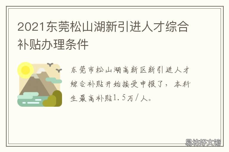 2021东莞松山湖新引进人才综合补贴办理条件 东莞松山湖在建项目