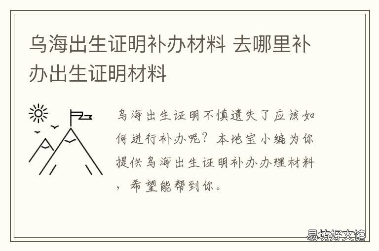 乌海出生证明补办材料 抚顺出生证明补办在哪