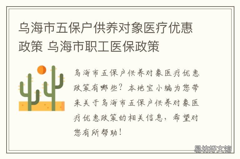 烏海市五保戶供養(yǎng)對(duì)象醫(yī)療優(yōu)惠政策 烏海市五保戶供養(yǎng)對(duì)象醫(yī)療優(yōu)待政策