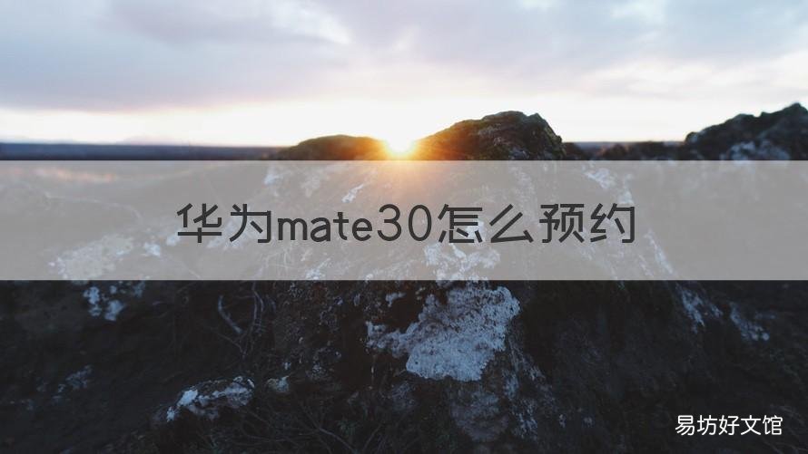 华为mate30怎么预约 华为mate30预约维修中心