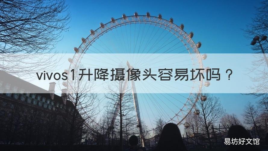 vivos1升降摄像头容易坏吗 vivos1手机摄像头不下降