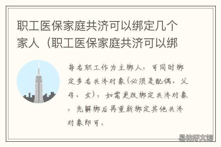 职工医保家庭共济可以绑定几个家人 医保家庭共济怎么绑定
