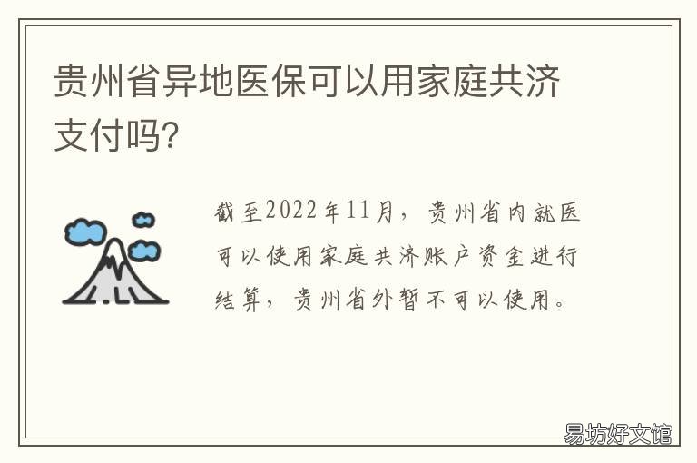 貴州省異地醫(yī)保可以用家庭共濟(jì)支付嗎？ 貴州社保異地就醫(yī)
