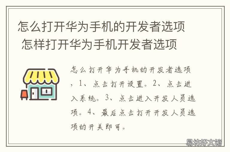 怎么打開華為手機(jī)的開發(fā)者選項(xiàng) 怎樣打開華為手機(jī)的開發(fā)者選項(xiàng)