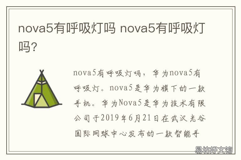nova5有呼吸燈嗎 nova4有呼吸燈嗎