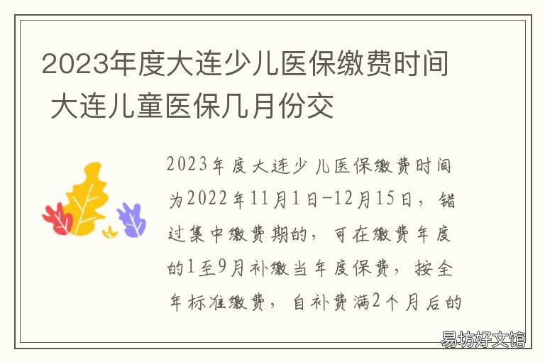 2023年度大连少儿医保缴费时间 小儿医保缴费时间