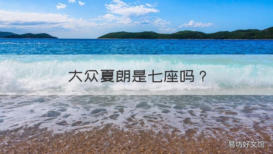 大众夏朗是七座吗 大众夏朗是七座吗还是六座