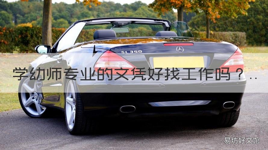 学幼师专业的文凭好找工作吗 大专文凭的幼师好找工作吗?