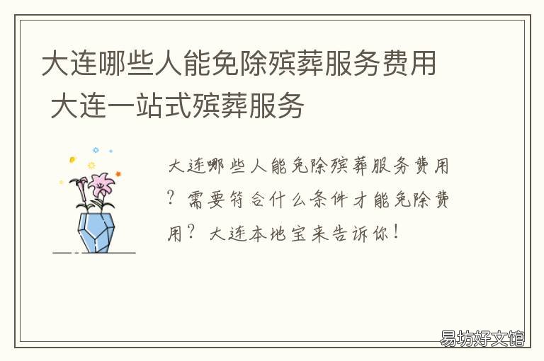 大連哪些人能免除殯葬服務(wù)費用 大連殯葬服務(wù)多少錢