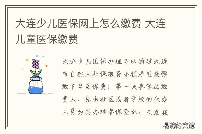 大連少兒醫(yī)保網(wǎng)上怎么繳費(fèi) 大連少兒醫(yī)保網(wǎng)上怎么繳費(fèi)的