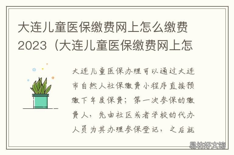 大连儿童医保缴费网上怎么缴费2023 大连儿童医保卡缴费