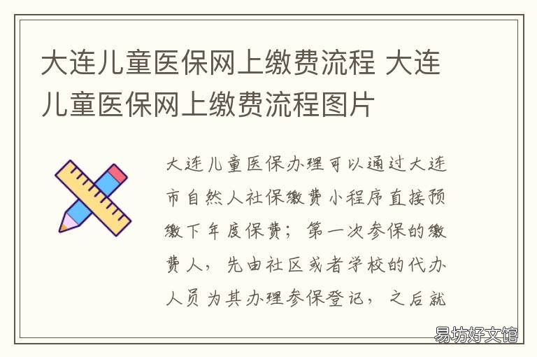 大连儿童医保网上缴费流程 大连儿童医保怎么在手机上缴费