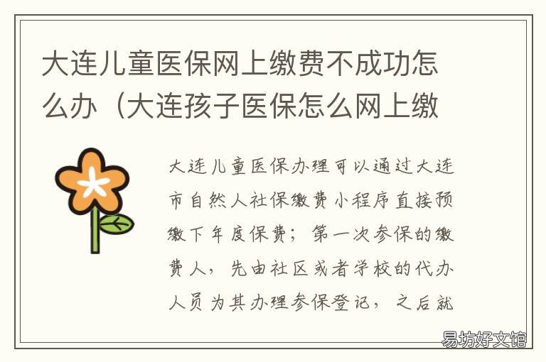 大连儿童医保网上缴费不成功怎么办 大连儿童医保网上缴费不成功原因