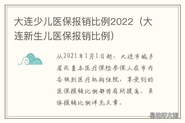 大连少儿医保报销比例2022 大连儿童医院医保报销比例