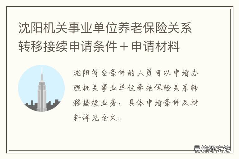 沈阳机关事业单位养老保险关系转移接续申请条件＋申请材料 辽宁省机关事业单位养老保险制度改革