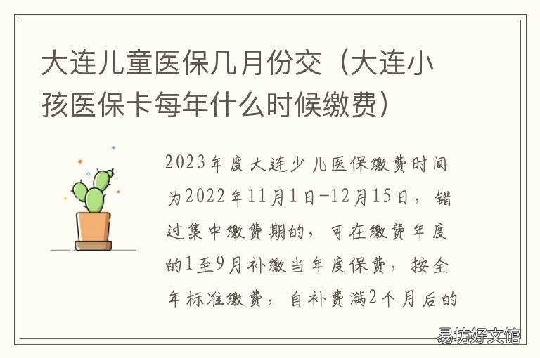 大连儿童医保几月份交 大连儿童医保在哪缴费