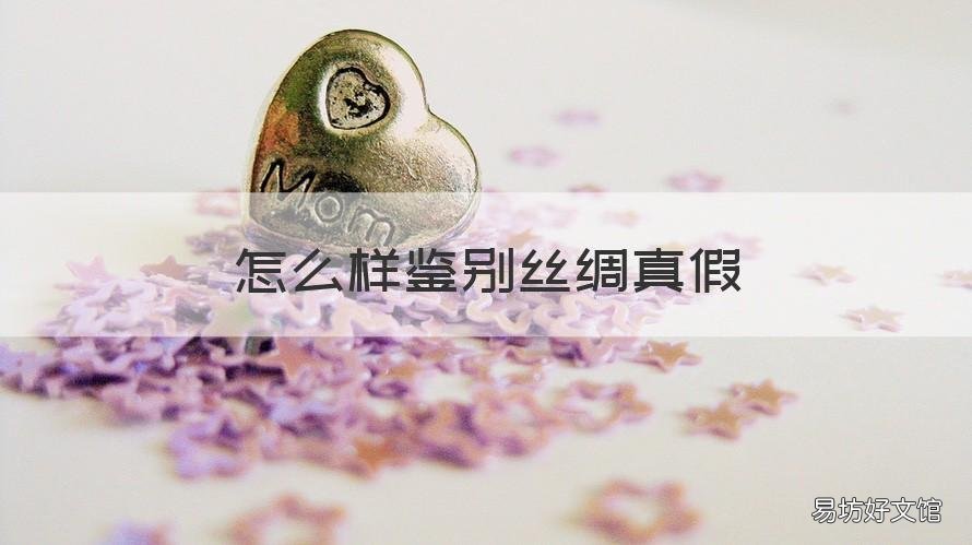 怎么樣鑒別絲綢真假 怎樣鑒別絲綢的真假