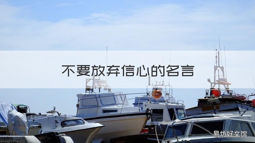 不要放弃信心的名言