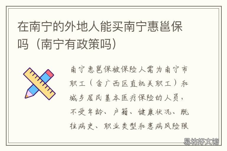 在南寧的外地人能買南寧惠邕保嗎 南寧可以去外地嗎