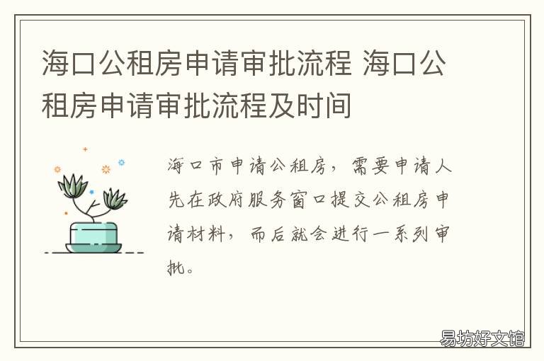 海口公租房申请审批流程 海口公租房申请审批流程视频