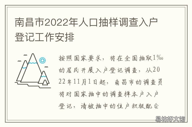 南昌市2022年人口抽样调查入户登记工作安排 南昌县人口普查2021公布结果