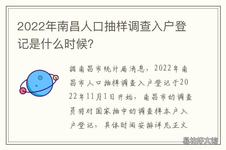 2022年南昌人口抽样调查入户登记是什么时候? 南昌居住人口2019总人数口