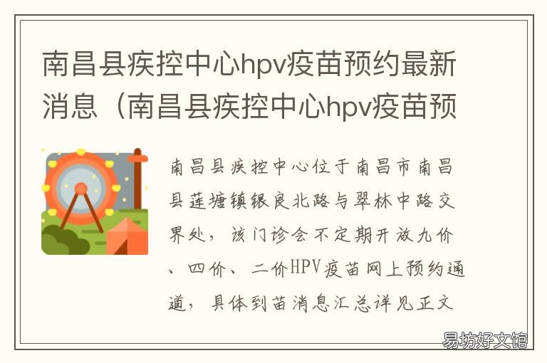 南昌縣疾控中心hpv疫苗預(yù)約最新消息 南昌hpv疫苗接種預(yù)約