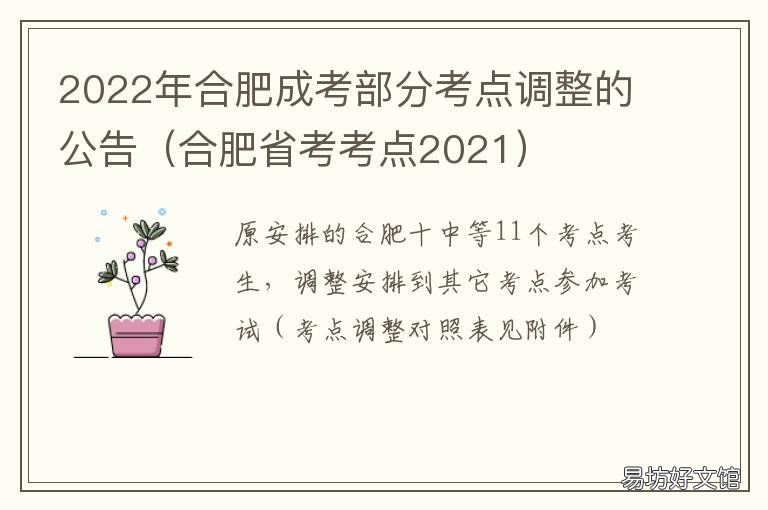 2022年合肥成考部分考点调整的公告 2021合肥成人高考考点