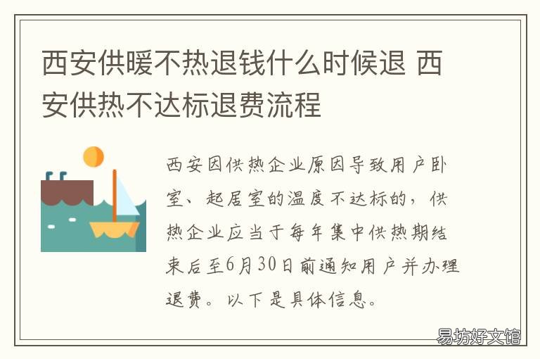 西安供暖不热退钱什么时候退 西安暖气费退费标准