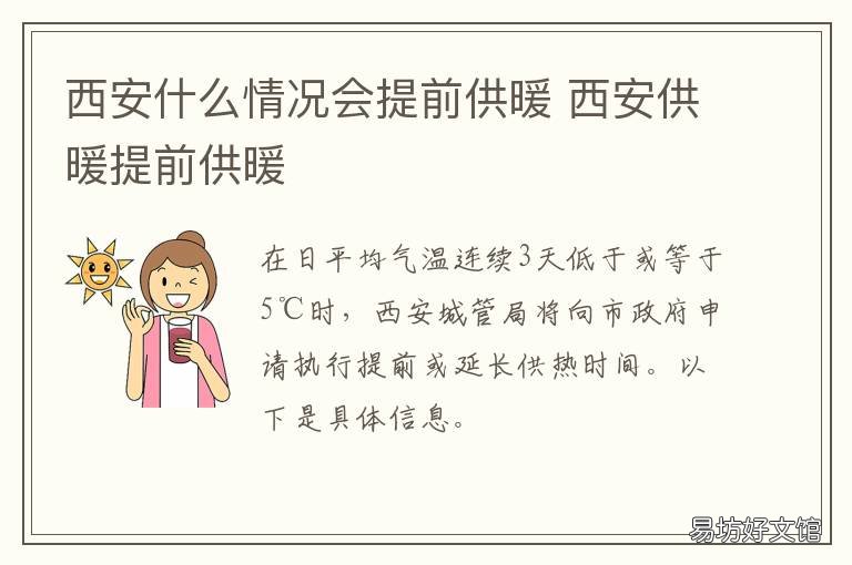 西安什么情况会提前供暖 西安能提前供暖吗