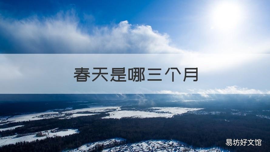 春天是哪三個(gè)月 春天是哪三個(gè)月夏天是哪三個(gè)月