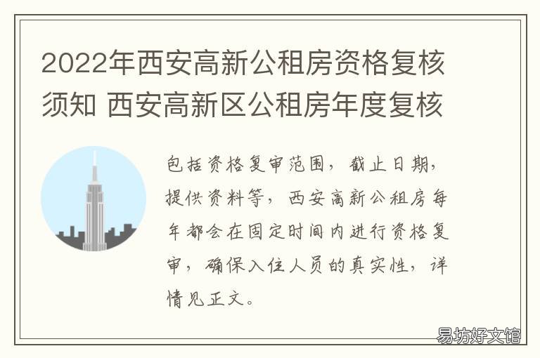 2022年西安高新公租房資格復(fù)核須知 西安高新公租房待確認(rèn)配租資格