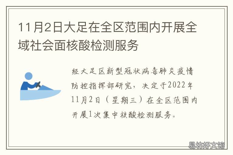 11月2日大足在全区范围内开展全域社会面核酸检测服务 11月2日大足在全区范围内开展疫情防控