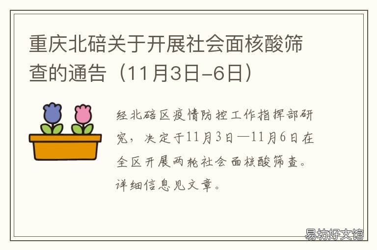 重慶北碚關(guān)于開展社會(huì)面核酸篩查的通告 重慶北碚附近核酸檢測(cè)