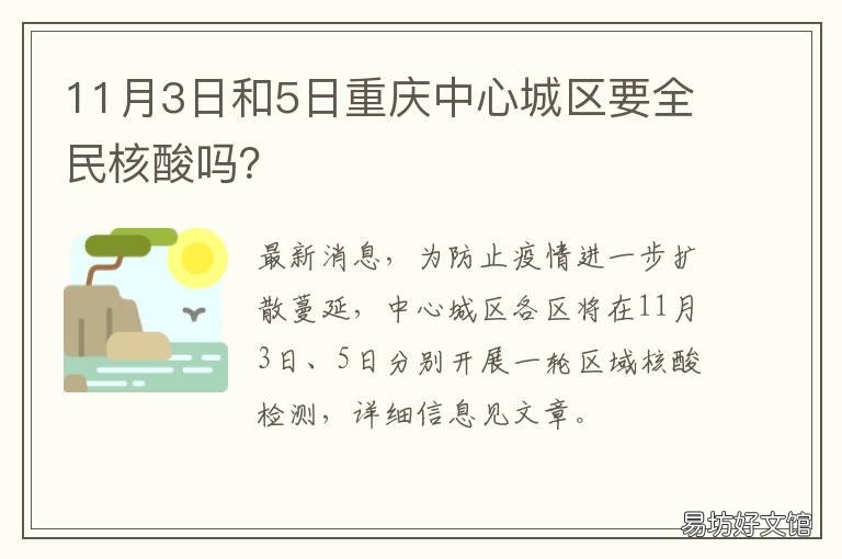 11月3日和5日重庆中心城区要全民核酸吗? 重庆市两点两地