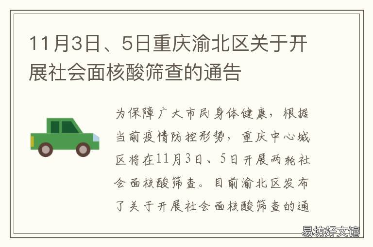 11月3日、5日重庆渝北区关于开展社会面核酸筛查的通告 重庆渝北区政府新址